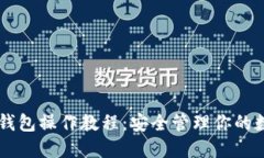 手机冷钱包操作教程：安全管理你的数