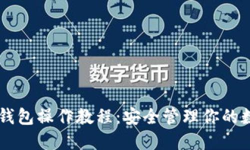 手机冷钱包操作教程:安全管理你的数字资产