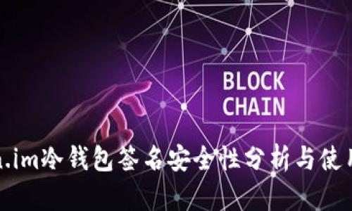 Token.im冷钱包签名安全性分析与使用指南