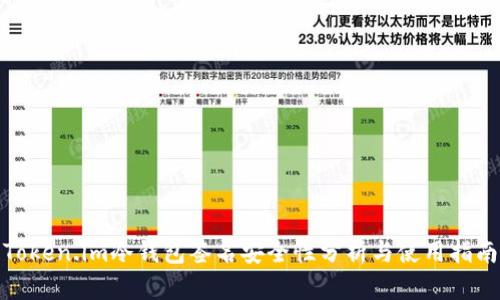 Token.im冷钱包签名安全性分析与使用指南