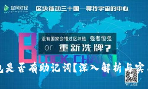 冷钱包是否有助记词?深入解析与实用指南