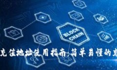 : USDT充值地址使用指南：简单易懂的充