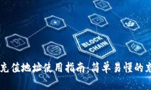 : USDT充值地址使用指南:简单易懂的充值流程