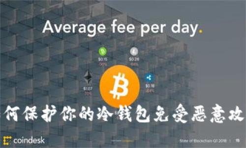 如何保护你的冷钱包免受恶意攻击