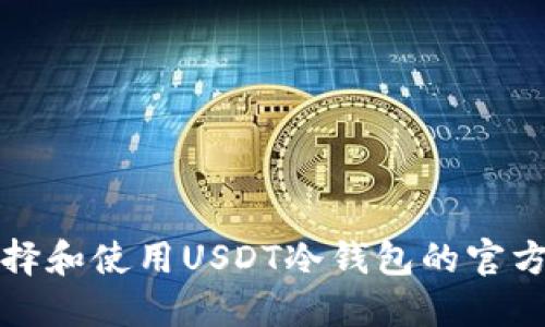 如何选择和使用USDT冷钱包的官方版指南