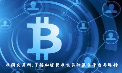 币圈交易所:了解加密货币交易的最佳平台与选择