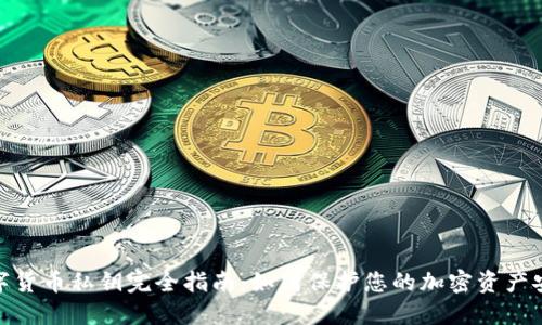 数字货币私钥完全指南:如何保护您的加密资产安全