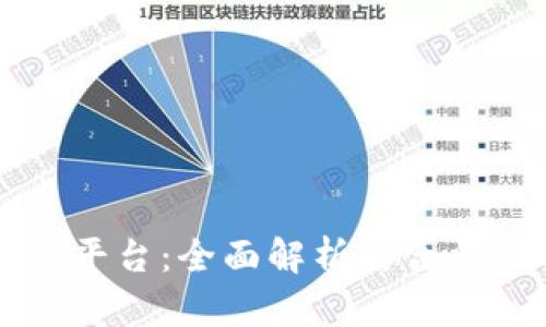 OKCoin交易平台:全面解析其合法性与安全性