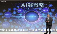 如何安全便捷地将虚拟币从交易平台转