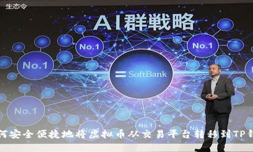 如何安全便捷地将虚拟币从交易平台转移到TP钱包