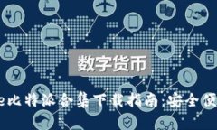 2023年最新Bitpie比特派合集下载指南：
