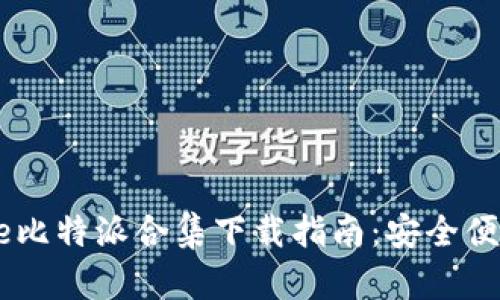 2023年最新Bitpie比特派合集下载指南:安全便捷的数字货币钱包