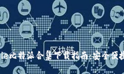 2023年最新Bitpie比特派合集下载指南:安全便捷的数字货币钱包