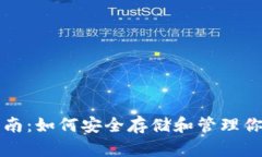 USDT钱包指南：如何安全存储和管理你
