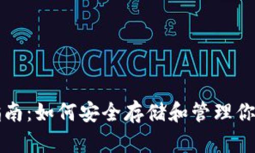 USDT钱包指南:如何安全存储和管理你的USDT资产