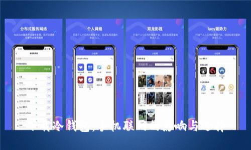 下载冷钱包:手机联网的影响与选择