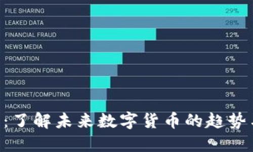 USC币:了解未来数字货币的趋势与价值