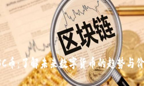 USC币:了解未来数字货币的趋势与价值