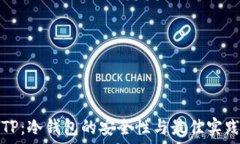   TP：冷钱包的安全性与最佳实践