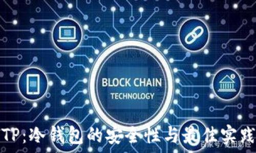 TP:冷钱包的安全性与最佳实践