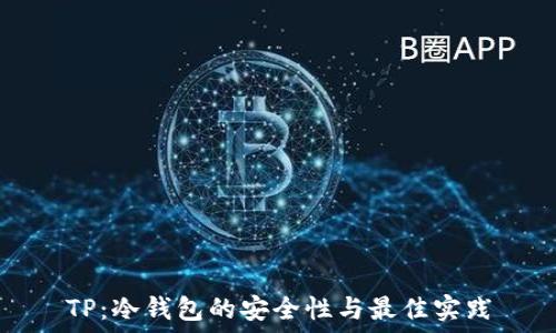 TP:冷钱包的安全性与最佳实践
