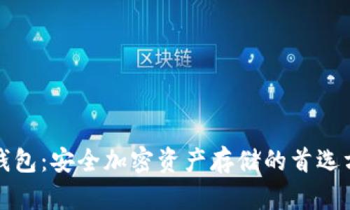 冷钱包:安全加密资产存储的首选方案