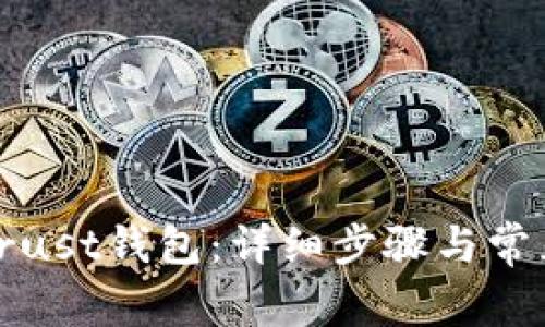 如何下载Trust钱包:详细步骤与常见问题解答