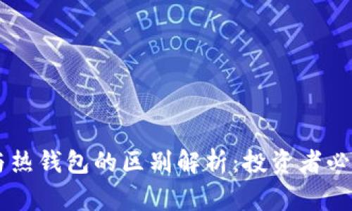 币圈冷钱包与热钱包的区别解析:投资者必知的安全常识
