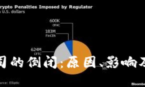 冷钱包公司的倒闭:原因、影响及应对策略
