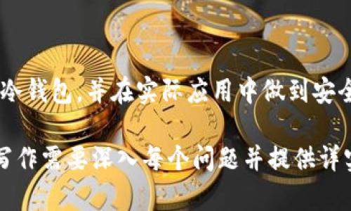 冷钱包离线是什么意思

冷钱包, 加密货币, 离线存储, 数字资产/guanjianci

## 内容主体大纲

1. 引言
    - 介绍冷钱包的概念
    - 为什么冷钱包在数字资产存储中重要

2. 冷钱包的定义
    - 冷钱包的基本特征
    - 与热钱包的区别

3. 冷钱包的工作原理
    - 存储方式
    - 入金与出金流程

4. 冷钱包的类型
    - 硬件钱包
    - 纸钱包
    - 离线电脑/设备

5. 冷钱包的优缺点
    - 安全性
    - 使用便捷性
    - 成本

6. 冷钱包的使用场景
    - 长期投资
    - 大额资产管理
    - 风险管理

7. 如何选择和使用冷钱包
    - 如何挑选适合自己的冷钱包
    - 使用中的注意事项

8. 常见问题解答
    - 冷钱包是否绝对安全？
    - 如何转移资产到冷钱包？
    - 冷钱包丢失时该怎么办？
    - 冷钱包支不支持所有加密货币？
    - 冷钱包需要定期更新吗？
    - 制作纸钱包的注意事项？
    - 冷钱包的市场前景如何？

## 正文内容

### 1. 引言

随着加密货币的逐渐普及，越来越多的人开始关注数字资产的存储与管理。而在众多的存储方案中，冷钱包因其极高的安全性而备受青睐。本文将深入探讨冷钱包的含义及其相关知识，以帮助大众这一重要概念。

### 2. 冷钱包的定义

冷钱包，顾名思义，是一种“离线”的数字资产存储方式。与热钱包（在线钱包）相比，冷钱包不会直接连接互联网，从而使其在安全性上有了显著提升。

在冷钱包中，私钥是存储在离线设备中，除了用户本人，几乎没有人能够访问到这些密钥。这就大大降低了黑客攻击的风险。

### 3. 冷钱包的工作原理

冷钱包的核心工作原理在于其物理隔离的特性。一般来说，用户可以通过一个硬件设备（例如硬件钱包）或者纸张（纸钱包）来存储其私钥。资产的入金过程通常需要网络连接，但出金的过程则是在离线状态下完成的。

### 4. 冷钱包的类型

常见的冷钱包有三个主要类型：硬件钱包、纸钱包和离线电脑。硬件钱包是最为成熟的解决方案，它通常具备多种安全性能。纸钱包则是将私钥直接以纸质方式保存，相对于其他格式，其安全性和易用性略有下降。最后，离线电脑也可以视作冷钱包，用户可以将其与网络断开，确保私钥的安全性。

### 5. 冷钱包的优缺点

冷钱包最大的优点就是安全性。由于没有与互联网连接，黑客几乎无法直接攻击。此外，使用冷钱包也能有效防止用户在操作中被骗。

当然，冷钱包也有其缺点，例如相对热钱包来说，使用不太方便；其次，冷钱包的存储和持有成本也可能较高。

### 6. 冷钱包的使用场景

冷钱包适合长期投资者以及大额资产的管理。在使用冷钱包时，用户需要认真考虑自己的资产管理策略，从而选择合适的冷存储方式。

### 7. 如何选择和使用冷钱包

在选择冷钱包时，用户需要评估自己的需求，比如安全性、便捷性和成本等。同时，使用冷钱包时也需要遵循一些操作规程，以确保资产不被盗取或丢失。

### 8. 常见问题解答

#### 冷钱包是否绝对安全？

冷钱包被认为是相对安全的存储方式，但并不是绝对安全。用户仍需要采取额外的措施，如备份，防止由于设备故障导致资产丢失。

#### 如何转移资产到冷钱包？

转移资产到冷钱包通常需要先设置好冷钱包，生成好相关的地址，然后通过从热钱包中发送转账完成资产转移。

#### 冷钱包丢失时该怎么办？

一旦冷钱包丢失，用户需查看之前是否有备份，如果没有，资产基本上是无法找回的。因此，做好备份工作十分重要。

#### 冷钱包支不支持所有加密货币？

并非所有的冷钱包都支持所有的加密货币，用户需在选择冷钱包时，确认其可以支持的币种。

#### 冷钱包需要定期更新吗？

冷钱包的固件和软件通常需要定期更新，以提高安全性及兼容性。确保你的冷钱包固件是最新的，可以进一步提升安全性。

#### 制作纸钱包的注意事项？

在制作纸钱包时，确保是在离线环境下进行，以免私钥被盗。此外，要使用可靠的生成工具，并妥善保存纸钱包。

#### 冷钱包的市场前景如何？

随着越来越多的人关注数字资产的安全，冷钱包市场未来将会继续增长。用户对安全的重视将推动冷钱包技术的创新和发展。

### 结束语

冷钱包作为一种重要的数字资产存储解决方案，对于保障用户的资产安全具有不可替代的作用。希望本文能帮助大家更好地理解冷钱包，并在实际应用中做到安全存储。 

这是一个关于“冷钱包离线是什么意思”的文章大纲及内容概述。每个提问部分约需700字，总体内容扩展到3600字以上。具体的写作需要深入每个问题并提供详实的数据和分析。