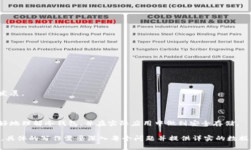 冷钱包离线是什么意思

冷钱包, 加密货币, 离线存储, 数字资产/guanjianci

## 内容主体大纲

1. 引言
    - 介绍冷钱包的概念
    - 为什么冷钱包在数字资产存储中重要

2. 冷钱包的定义
    - 冷钱包的基本特征
    - 与热钱包的区别

3. 冷钱包的工作原理
    - 存储方式
    - 入金与出金流程

4. 冷钱包的类型
    - 硬件钱包
    - 纸钱包
    - 离线电脑/设备

5. 冷钱包的优缺点
    - 安全性
    - 使用便捷性
    - 成本

6. 冷钱包的使用场景
    - 长期投资
    - 大额资产管理
    - 风险管理

7. 如何选择和使用冷钱包
    - 如何挑选适合自己的冷钱包
    - 使用中的注意事项

8. 常见问题解答
    - 冷钱包是否绝对安全？
    - 如何转移资产到冷钱包？
    - 冷钱包丢失时该怎么办？
    - 冷钱包支不支持所有加密货币？
    - 冷钱包需要定期更新吗？
    - 制作纸钱包的注意事项？
    - 冷钱包的市场前景如何？

## 正文内容

### 1. 引言

随着加密货币的逐渐普及，越来越多的人开始关注数字资产的存储与管理。而在众多的存储方案中，冷钱包因其极高的安全性而备受青睐。本文将深入探讨冷钱包的含义及其相关知识，以帮助大众这一重要概念。

### 2. 冷钱包的定义

冷钱包，顾名思义，是一种“离线”的数字资产存储方式。与热钱包（在线钱包）相比，冷钱包不会直接连接互联网，从而使其在安全性上有了显著提升。

在冷钱包中，私钥是存储在离线设备中，除了用户本人，几乎没有人能够访问到这些密钥。这就大大降低了黑客攻击的风险。

### 3. 冷钱包的工作原理

冷钱包的核心工作原理在于其物理隔离的特性。一般来说，用户可以通过一个硬件设备（例如硬件钱包）或者纸张（纸钱包）来存储其私钥。资产的入金过程通常需要网络连接，但出金的过程则是在离线状态下完成的。

### 4. 冷钱包的类型

常见的冷钱包有三个主要类型：硬件钱包、纸钱包和离线电脑。硬件钱包是最为成熟的解决方案，它通常具备多种安全性能。纸钱包则是将私钥直接以纸质方式保存，相对于其他格式，其安全性和易用性略有下降。最后，离线电脑也可以视作冷钱包，用户可以将其与网络断开，确保私钥的安全性。

### 5. 冷钱包的优缺点

冷钱包最大的优点就是安全性。由于没有与互联网连接，黑客几乎无法直接攻击。此外，使用冷钱包也能有效防止用户在操作中被骗。

当然，冷钱包也有其缺点，例如相对热钱包来说，使用不太方便；其次，冷钱包的存储和持有成本也可能较高。

### 6. 冷钱包的使用场景

冷钱包适合长期投资者以及大额资产的管理。在使用冷钱包时，用户需要认真考虑自己的资产管理策略，从而选择合适的冷存储方式。

### 7. 如何选择和使用冷钱包

在选择冷钱包时，用户需要评估自己的需求，比如安全性、便捷性和成本等。同时，使用冷钱包时也需要遵循一些操作规程，以确保资产不被盗取或丢失。

### 8. 常见问题解答

#### 冷钱包是否绝对安全？

冷钱包被认为是相对安全的存储方式，但并不是绝对安全。用户仍需要采取额外的措施，如备份，防止由于设备故障导致资产丢失。

#### 如何转移资产到冷钱包？

转移资产到冷钱包通常需要先设置好冷钱包，生成好相关的地址，然后通过从热钱包中发送转账完成资产转移。

#### 冷钱包丢失时该怎么办？

一旦冷钱包丢失，用户需查看之前是否有备份，如果没有，资产基本上是无法找回的。因此，做好备份工作十分重要。

#### 冷钱包支不支持所有加密货币？

并非所有的冷钱包都支持所有的加密货币，用户需在选择冷钱包时，确认其可以支持的币种。

#### 冷钱包需要定期更新吗？

冷钱包的固件和软件通常需要定期更新，以提高安全性及兼容性。确保你的冷钱包固件是最新的，可以进一步提升安全性。

#### 制作纸钱包的注意事项？

在制作纸钱包时，确保是在离线环境下进行，以免私钥被盗。此外，要使用可靠的生成工具，并妥善保存纸钱包。

#### 冷钱包的市场前景如何？

随着越来越多的人关注数字资产的安全，冷钱包市场未来将会继续增长。用户对安全的重视将推动冷钱包技术的创新和发展。

### 结束语

冷钱包作为一种重要的数字资产存储解决方案，对于保障用户的资产安全具有不可替代的作用。希望本文能帮助大家更好地理解冷钱包，并在实际应用中做到安全存储。 

这是一个关于“冷钱包离线是什么意思”的文章大纲及内容概述。每个提问部分约需700字，总体内容扩展到3600字以上。具体的写作需要深入每个问题并提供详实的数据和分析。