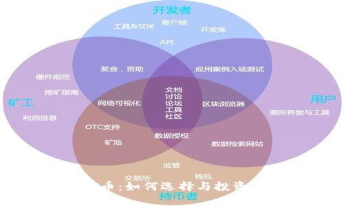 虚拟币游戏币:如何选择与投资的终极指南
