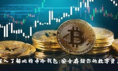 深入了解比特币冷钱包：安全存储你的