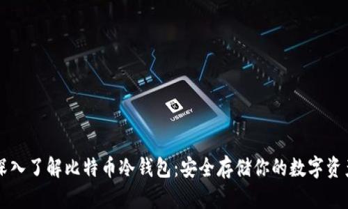 深入了解比特币冷钱包：安全存储你的数字资产