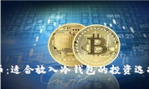 狗狗币:适合放入冷钱包的投资选择分析