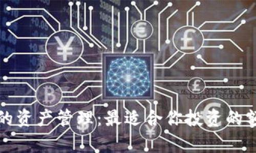 冷钱包的资产管理:最适合你投资的额度分析