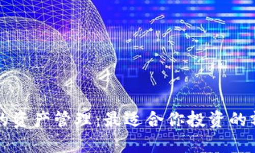 冷钱包的资产管理:最适合你投资的额度分析