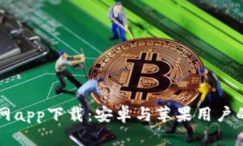 比特派官网app下载:安卓与苹果用户的最终指南