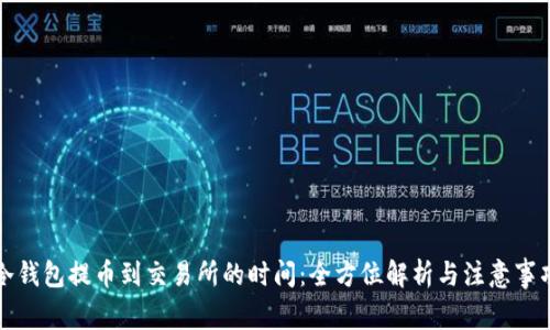 冷钱包提币到交易所的时间:全方位解析与注意事项