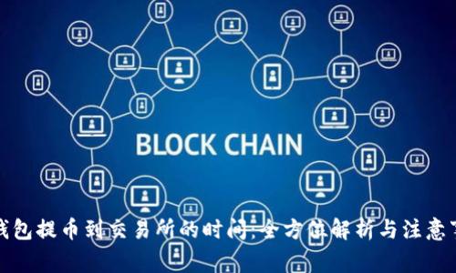 冷钱包提币到交易所的时间:全方位解析与注意事项