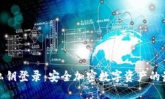 冷钱包私钥登录：安全加密数字资产的
