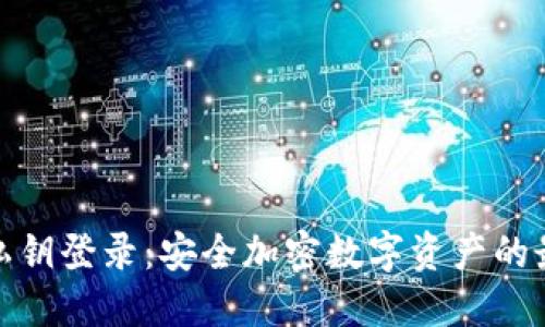 冷钱包私钥登录：安全加密数字资产的最佳选择