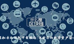 虚拟币冷钱包下载指南：保护你的数字