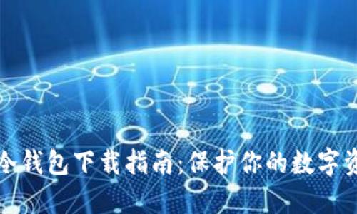 虚拟币冷钱包下载指南:保护你的数字资产安全