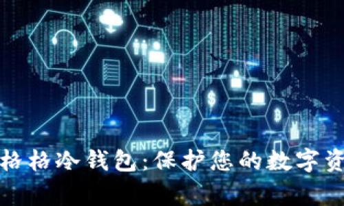 奔跑的格格冷钱包:保护您的数字资产安全