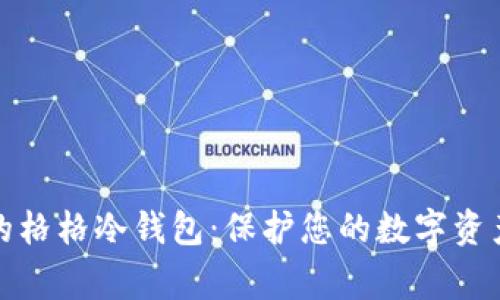奔跑的格格冷钱包:保护您的数字资产安全