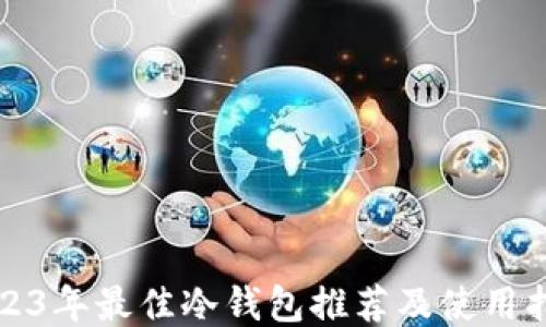 2023年最佳冷钱包推荐及使用指南