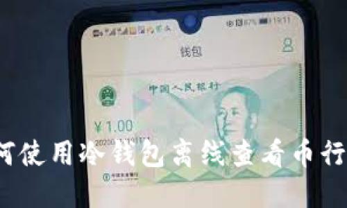 如何使用冷钱包离线查看币行情?