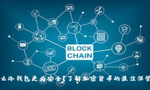 为什么冷钱包更为安全?了解加密货币的最佳保管方式