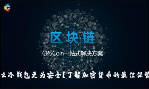 为什么冷钱包更为安全?了解加密货币的最佳保管方式